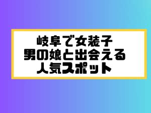 岐阜女装|岐阜でニューハーフ/男の娘と出会う場所11選！女装。